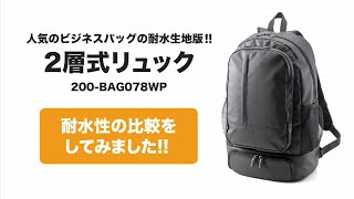 ビジネスリュック（弁当・靴・PC収納・2層式・耐水素材）