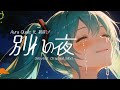 初音ミク - 別れの夜 (Revisit Original Mix) - VOCALOID Uplifting Trance