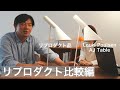 リプロダクト品と比較してみました！！　Louis Poulsen(ルイスポールセン) 　AJ Table（AJ テーブル）