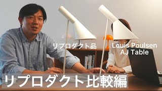 リプロダクト品と比較してみました！！　Louis Poulsen(ルイスポールセン) 　AJ Table（AJ テーブル）