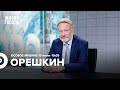 Дмитрий Орешкин / Особое мнение // 10.06.2022