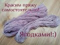 Покраска пряжи ягодами ежевики и смородины. Без квасцов. Эксперимент №2