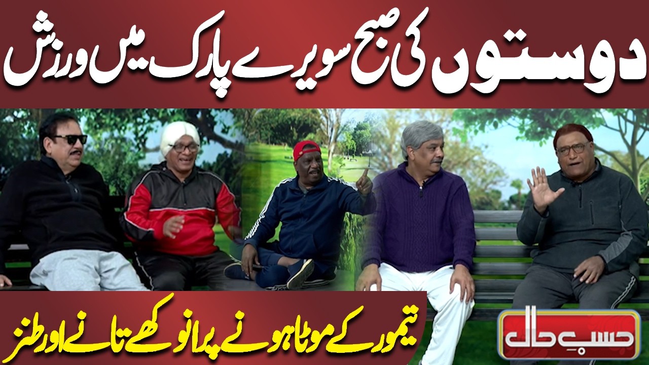 Doston Ki Subah Sawere Park Mein Warzish | Taimoor Ko Tane Aur Tanz | Azizi | Hasb-e-Haal