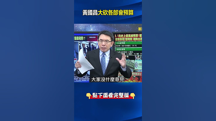都是黃國昌！刑事局砍2億、刪台鐵5千萬 藍白刪預算從大快人心變天怒人怨！？#劉寶傑 #關鍵時刻