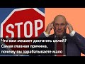 Что вам мешает достигать целей? Cамая главная причина, почему вы зарабатываете мало