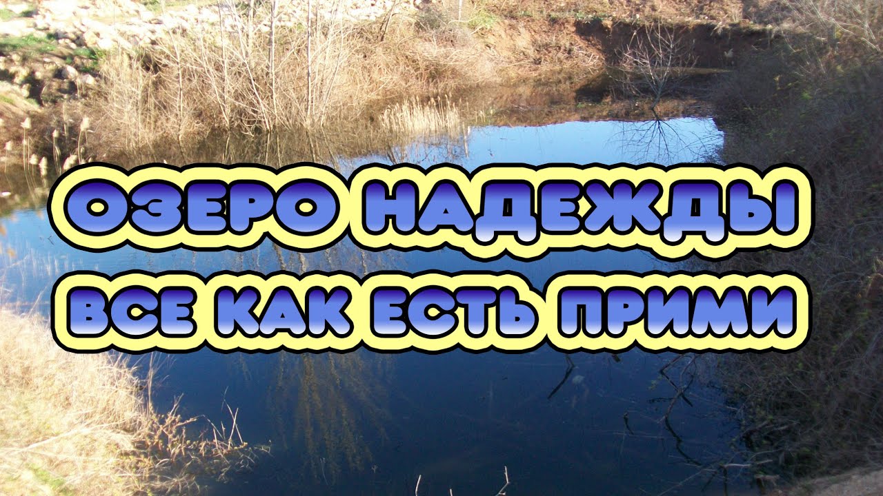 Озеро надежды автор. Озеро надежды. Озеро надежды картинки. Озеро надежды Мем. Озеро надежды всё как есть прими.