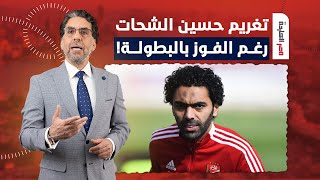 ناصر: تخيل يا مؤمن النادي الأهلي غرم حسين الشحات عشان اللي عمله مع الحكم!
