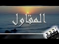 مسلسل المقاول الحلقة 04 