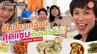 ร้านใหม่ Central World ต้มปลาผัดกาดดองเสฉวน สุดแซ่บ กินแล้วตื่น!! LT FISH Restaurant | ววแอดไวซ์เด้อ