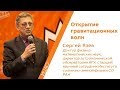 Открытие гравитационных волн - Сергей Язев | РНА