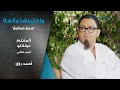 مسلسل واكلينها والعة سبع صنايع المعلم دوناتلو الجزء الثاني أحمد رزق مسلسل واكلينها والعة سبع صنايع المعلم دوناتلو الجزء الثاني أحمد رزق