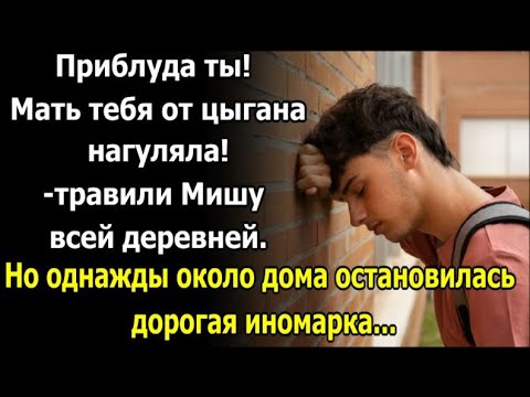 Приблуда ты! Мать тебя от цыгана нагуляла! - травили Мишу всёй деревней...