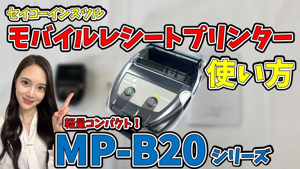 モバイルプリンター「MP-B20」 - YouTube