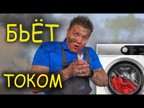 СТИРАЛЬНАЯ машина БЬЁТ ТОКОМ ⚡ ВЫБИВАЕТ АВТОМАТ