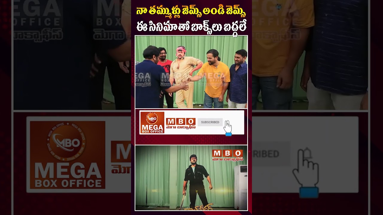 నా  తమ్ముళ్లు క్యారెక్టర్లో  జెమ్స్  | Chiranjeevi & Anil Ravipudi’s Hilarious Fun