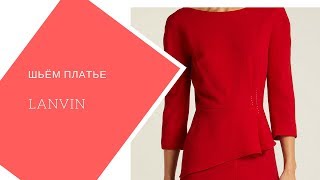 шьём платье Lanvin шьём платье Lanvin