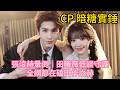 田曦薇低調探班被偶遇?《逐玉》 CP 售後太好磕,暗戳戳關心藏不住#張淩赫 #田曦薇#內娛 #內娛八卦 #明星路透 #理性磕 CP