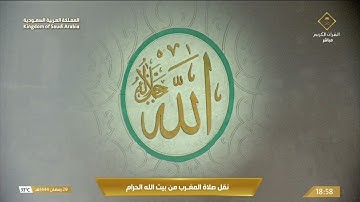 صلاة المغرب من المسجد الحرام بمكة المكرمة - تلاوة الشيخ د. عبدالرحمن بن عبدالعزيز السديس