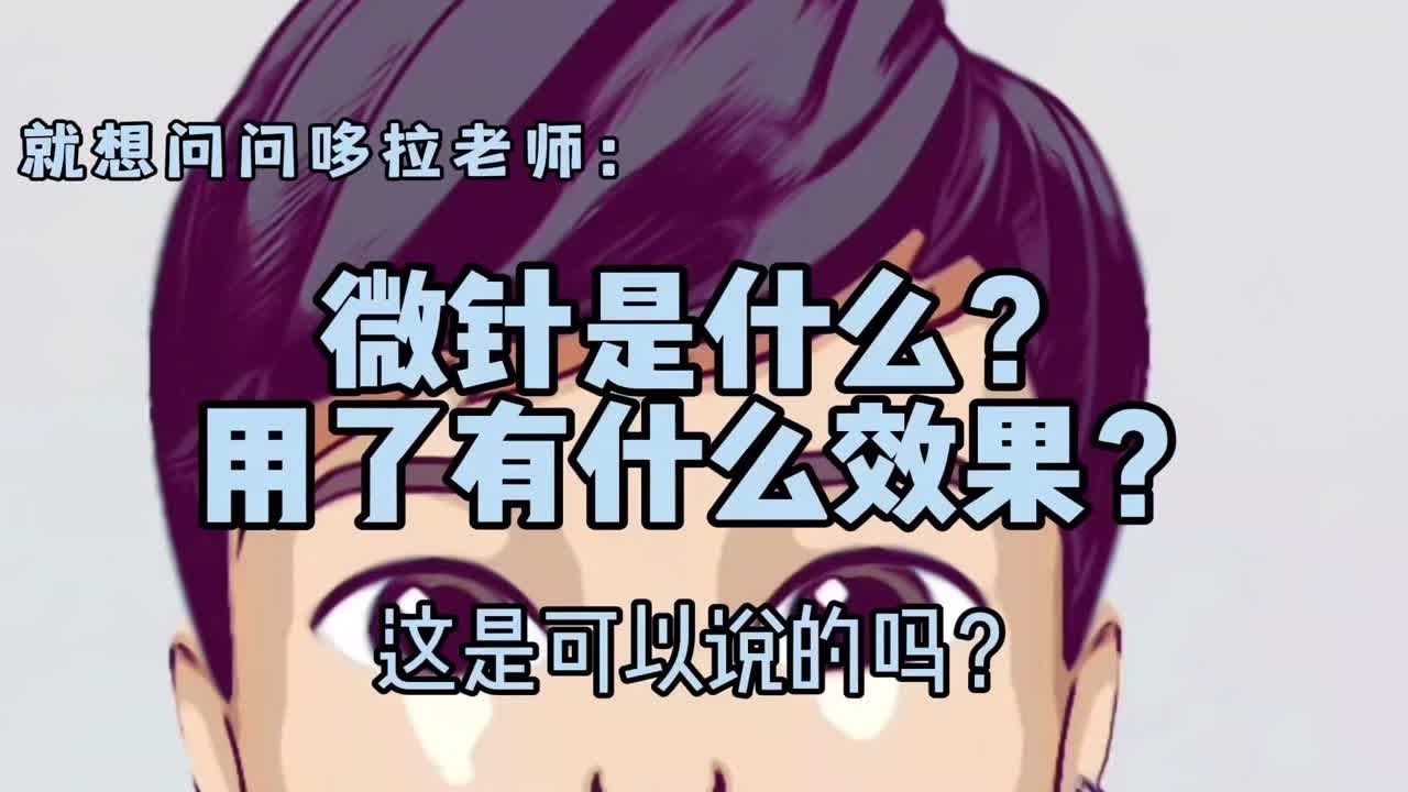 微针米诺地尔是什么？用了有什么效果？这是可以说的吗？