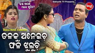 DAYA Best Comedy - Talaku Aneicha Phala Jhuluchi ତଳକୁ ଅନେଇଚ ଫଳ ଝୁଲୁଚି | New Jatra Comedy | DCD Odia