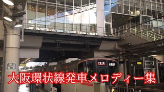 【JR西日本】大阪環状線全駅発車メロディー