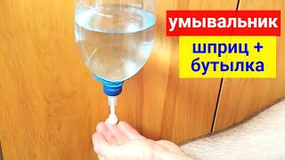 Умывальник из ПЭТ бутылки и шприца своими руками