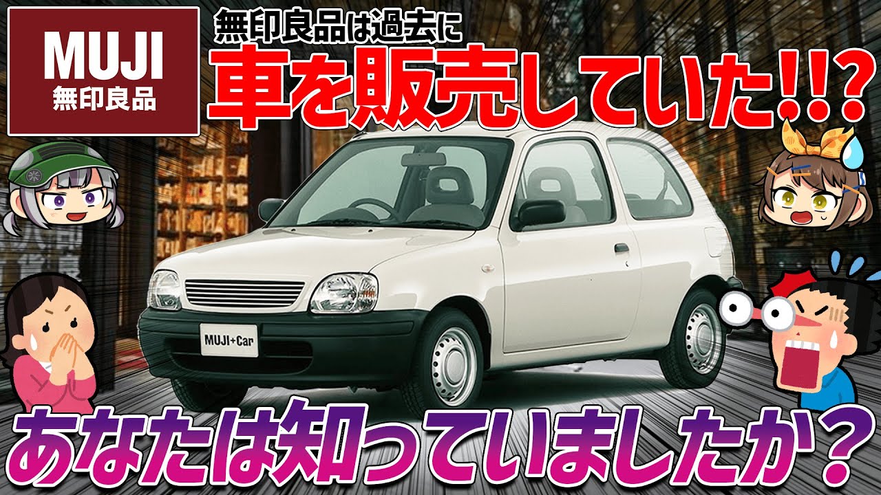 しくじり車 実売わずか170台 あの無印良品が本当に販売していた車 Muji Car1000 ムジカー1000 ゆっくり解説 Youtube しくじり車 実売わずか170台 あの無印良品が本当に販売していた車 Muji Car1000 ムジカー1000 ゆっくり解説 Youtube