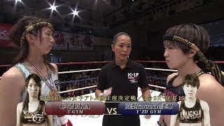 【】C-ZUKA vs  高梨knuckle美穂 Krush.101/第2代Krush女子アトム級王座決定戦/3分3R・延長1R