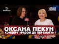 Оксана Пекун розповіла про те, яку пісню вона заспіває у день Перемоги. MIZRAKH PRODUCTION