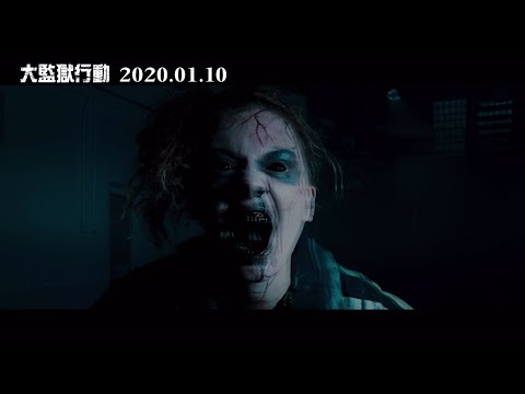 【大監獄行動】正式預告 2020年超駭人喪屍電影  01.10 逃出禁區