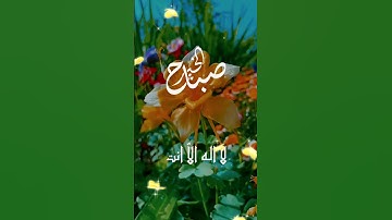 اذكار الصباح /صباح الخير #صباحكم_معطر_بذكر_الله