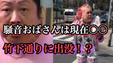 تحميل 騒音おばさん تحميل 騒音おばさん