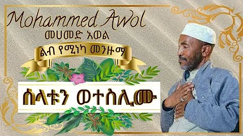 መሀመድ አወል መንዙማ || Mohammed  Awol Menzuma ' ሰላቱን ወተስሊሙ Selatun Weteslimu '