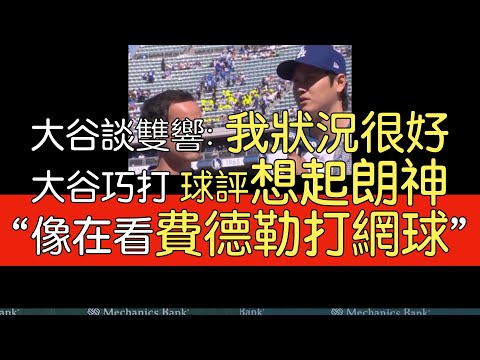 【中譯】大谷翔平單場雙響4安 賽後訪問以及各方評論