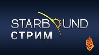 Starbound трансляция №1