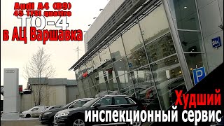 Audi A4 (B9) 45 TFSI - ТО 4 в АЦ Варшавка - худший инспекционный сервис