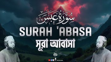বজ্র কন্ঠে  সূরা আবাসা‌ তেলাওয়াত । Surah Abasa ( سورة عبس ‎) Hafez Abu Sayem