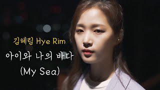 IU (아이유) - My Sea (아이와 나의 바다) / HyeRim ver.