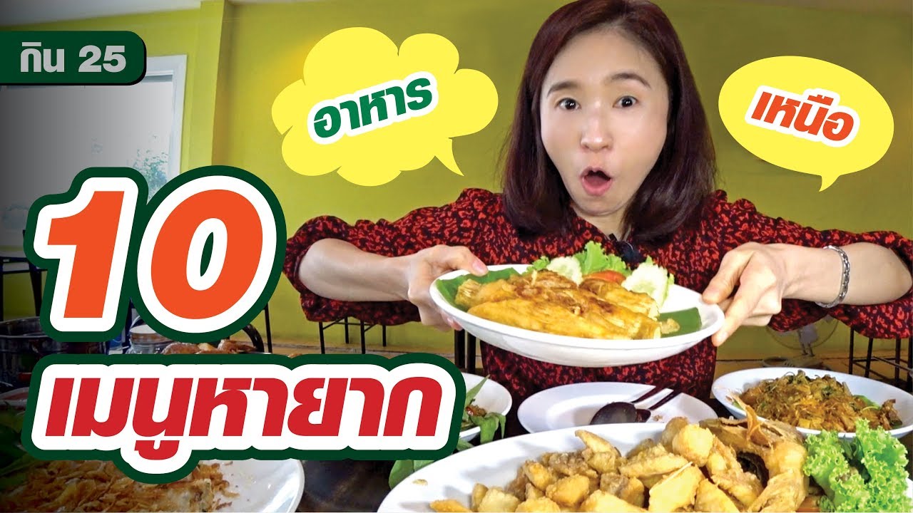 10 อาหารหาทานยาก อาหารยอดนิยม อาหารไทยเหนือ