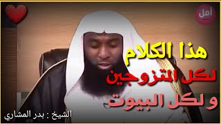 حسن التعامل و طرق حل المشاكل الزوجية .. الشيخ بدر المشاري 