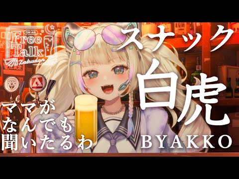 スナック白虎開店！【#雑談/Vtuber 】