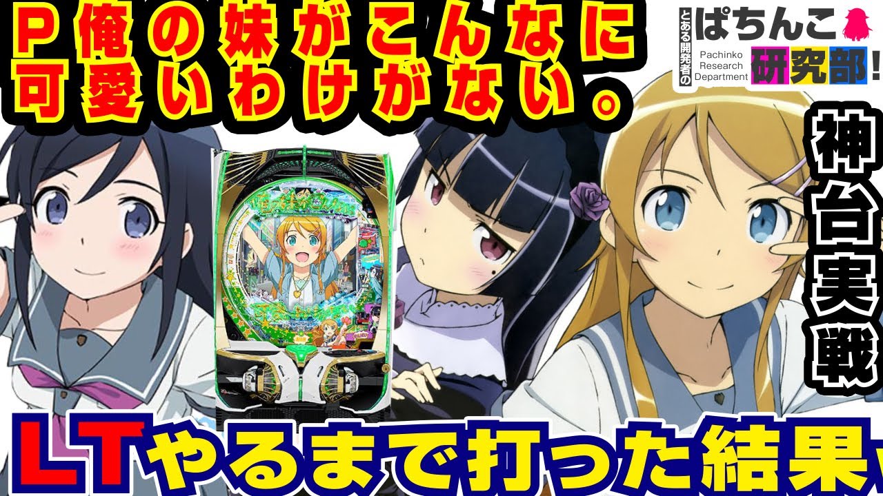 借金】P俺の妹が3週で終わるわけがない。【爆裂天使ことのは】P