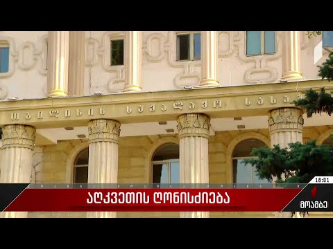 აღკვეთის ღონისძიება