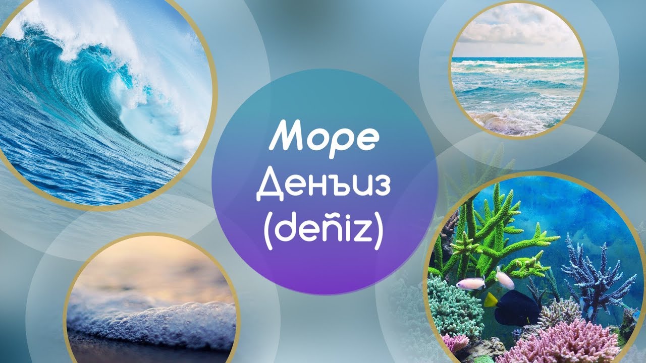 Сочетание слова море