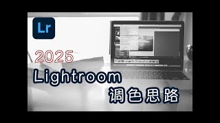 2025 Lightroom调色思路分享 | 简单实用的新手友好修片流程