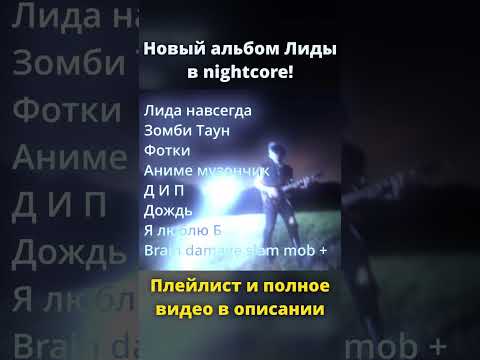 LIDA Дак Теилс 3 NIGHTCORE Brain damage slam mob #shorts