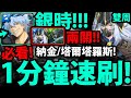 【神魔之塔】1分鐘速刷😍『納金/塔爾塔羅斯！』銀時"全合作"配置👉兩個關卡輕鬆過！【盔下盛顏 ‧ 納金】【識時務的模範反派】【冥淵牢籠 ‧ 塔爾塔羅斯】【漫步深淵 精英級】【阿紅實況】