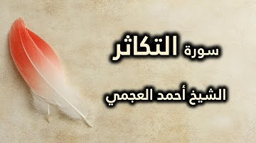 102 سورة التكاثر - أحمد العجمي