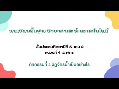 วัฏจักรน้ำเป็นอย่างไร (วิทยาศาสตร์ ป.5 เล่ม 2 หน่วย 4)