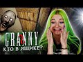 КТО В ЯЩИКЕ?! ПОПЫТКА УПЛЫТЬ от БАБУШКИ ► Granny: Chapter Two ► ПОЛНОЕ ПРОХОЖДЕНИЕ ГРЭННИ